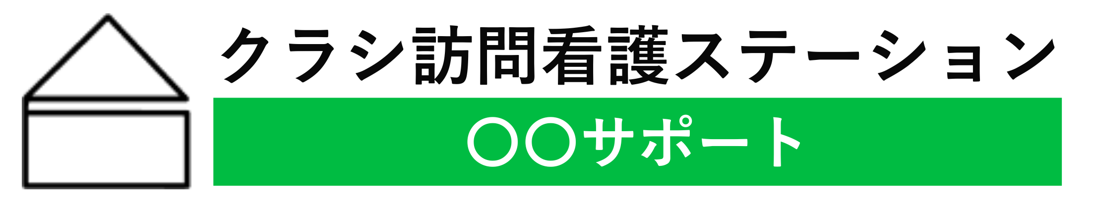 クラシ訪問ステーション｜訪問看護サポート